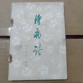 时病论