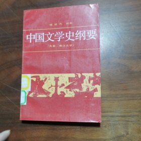 中国文学史纲要 一 （先秦，秦汉文学）