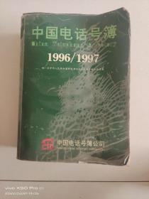 《中国电话号薄》1996-1997，特超厚。唯一经邮电部授权正规出版，有大量90年代经典广告！