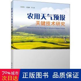 农用天气预报关键技术研究