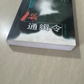 1号通缉令