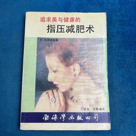 妇女指压减肥术