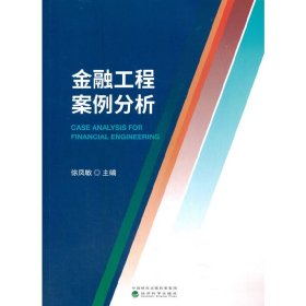 金融工程案例分析