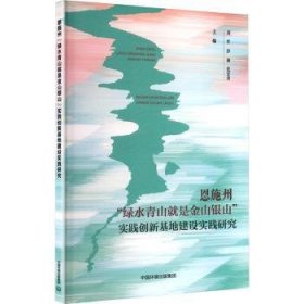 正版现货恩施州“绿水青山就是金山银山”实践创新基地建设实践研究刘哲，彭颖，范宏涛主编9787511162854中国环境出版集团新华仓库多仓直发