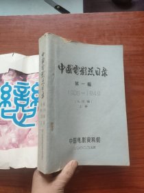 中国电影总目录 《第一辑 1906——1949 （上册）16开，代原稿 油印本》 书品以图片为准