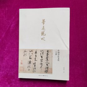 笔走龙蛇:中国书法文化二十讲 （正版库存）