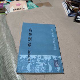 名医别录（辑校本）