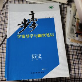 步步高 : 人民版. 历史. 1 : 必修