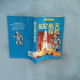 航空航天探险 陈帼雄编 9787806201169 宁夏少年儿童出版社
