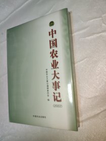 中国农业大事记（2022）精