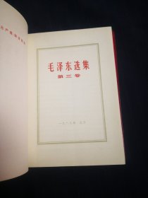 毛泽东选集1—4卷，红塑料封皮，2卷北京5印，134卷北京6印，喜欢精品的可以到店里看看