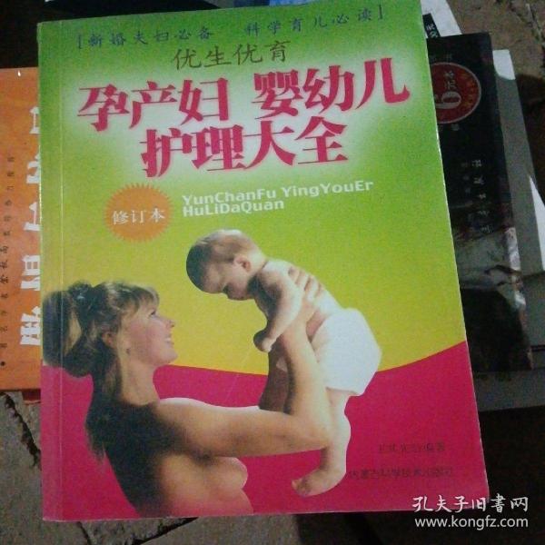 优生优育：孕产妇婴幼儿护理大全（修订本）