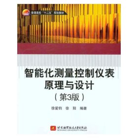 普通高校“十二五”规划教材：智能化测量控制仪表原理与设计（第3版）