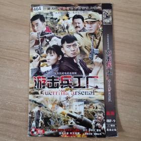 464影视光盘DVD:游击兵工厂    二张光盘 简装