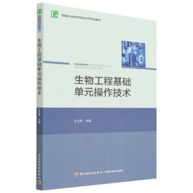 正版 生物工程基础单元操作技术(高等职业教育生物技术类专业教材) 编者:王玉亭|责编:江娟//秦功 轻工