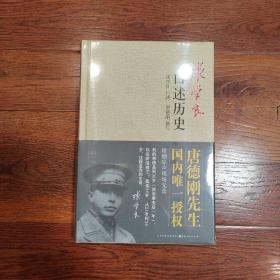 张学良口述历史