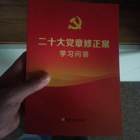 二十大党章修正案学习问答