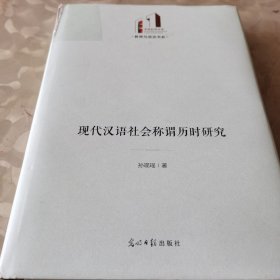 现代汉语社会称谓历时研究