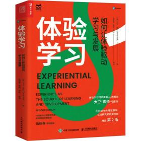 体验学 如何让体验驱动学与发展 第2版 社科其他 (美)大卫·库伯 新华正版