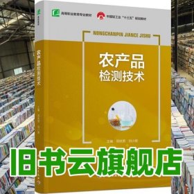農(nóng)產(chǎn)品檢測(cè)技術(shù) 項(xiàng)鐵男 劉小朋 中國(guó)輕工業(yè)出版社 9787518422692
