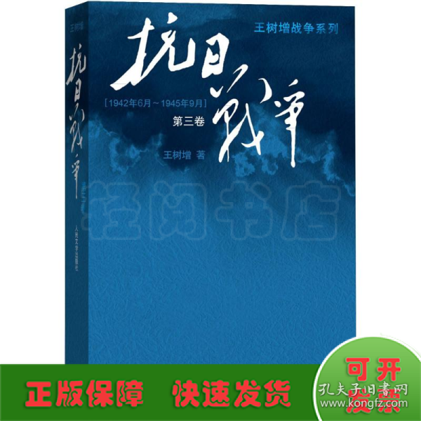 抗日战争：第三卷 1942年6月-1945年9月