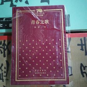 青春之歌/新中国70年70部长篇小说典藏