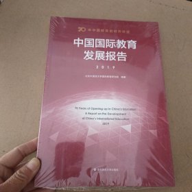 70年中国教育的对外开放：中国国际教育发展报告