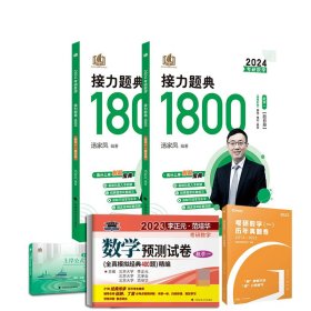 2024汤家凤1800题+赠品（共5册）数一