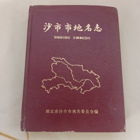 湖北省沙市市地名志（书内有大量的插图和地图，精装16开厚本）内有互赠函，款，印章。