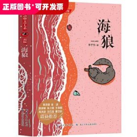 中国动物文学大系（新版）·海狼