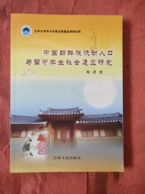 中国朝鲜族流动人口与留守学生社会适应研究