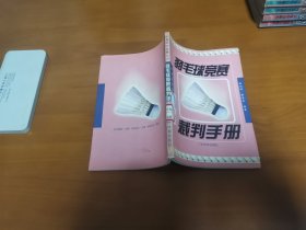 羽毛球竞赛裁判手册