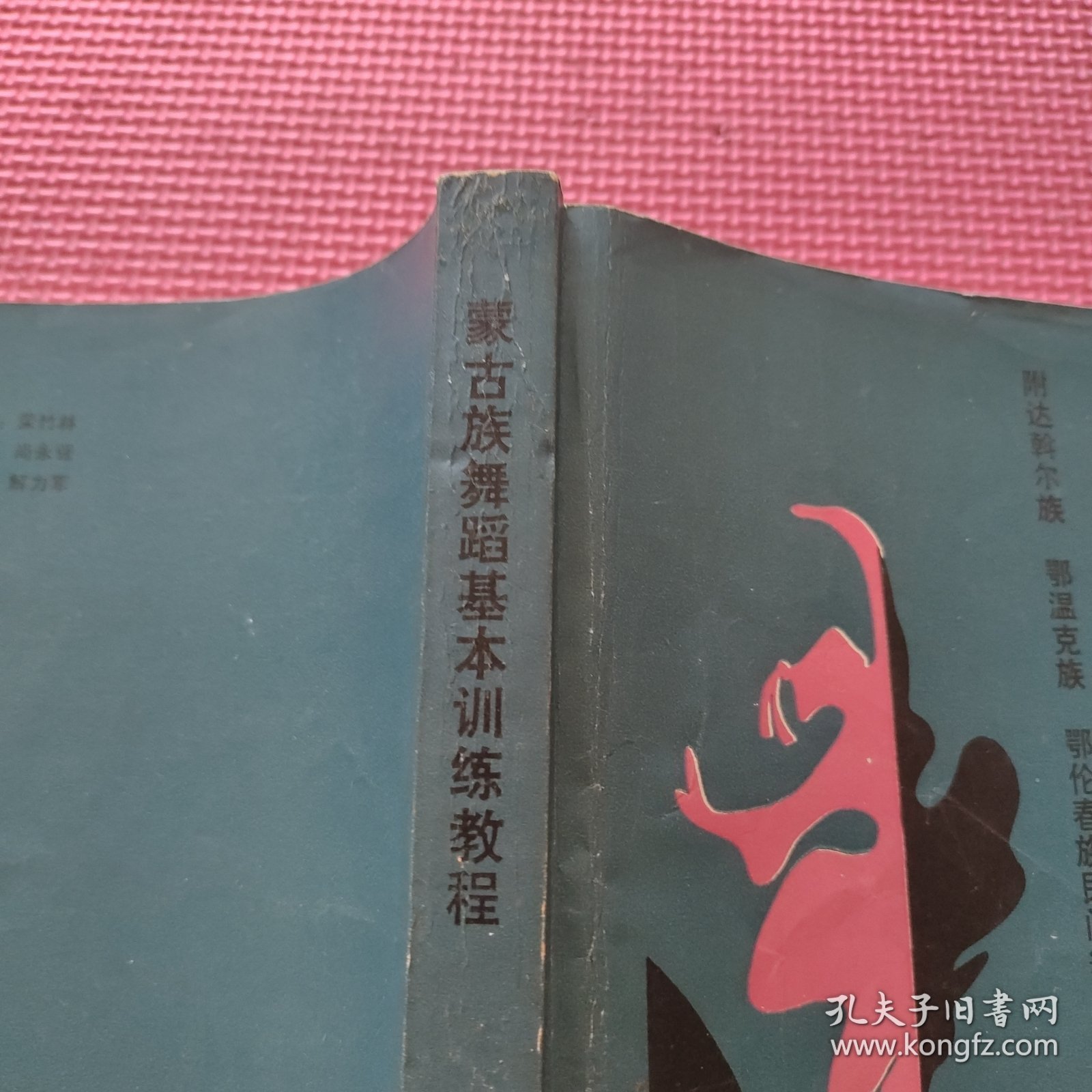 蒙古族舞蹈基本训练教程（签赠如图）