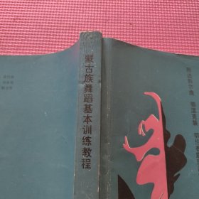 蒙古族舞蹈基本训练教程（签赠如图）
