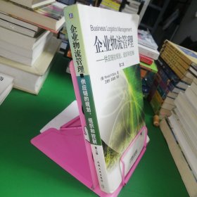 企业物流管理：供应链的规划、组织和控制