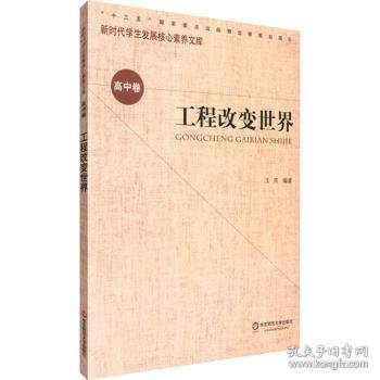 核心素养（高中卷）：工程改变世界（第一辑）