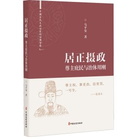 居正摄政 尊主庇民与治体用刚