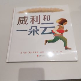 启发精选：威利和一朵云 精装