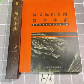 贾又福山水画教学体系