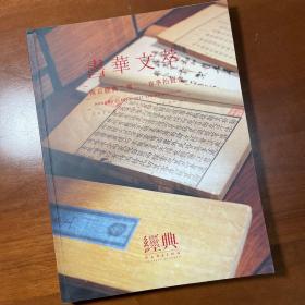 南京经典，书华文萃，古籍善本碑帖拍卖图录。2021年7月