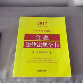 中华人民共和国金融法律法规全书（含相关政策）（2017年版）