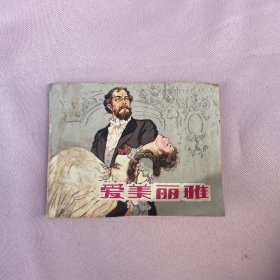 连环画：爱美丽雅