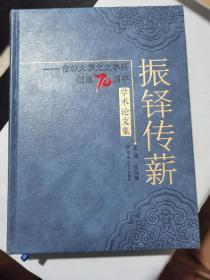 吉林大学文史资料创建70周年学术论文集