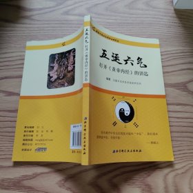 五运六气——打开《黄帝内经》的钥匙