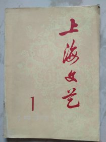 上海文艺1977创刊号