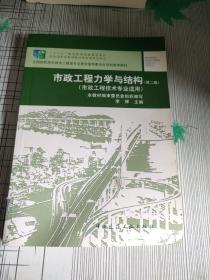 市政工程力学与结构（第二版）（市政工程技术专业适用）