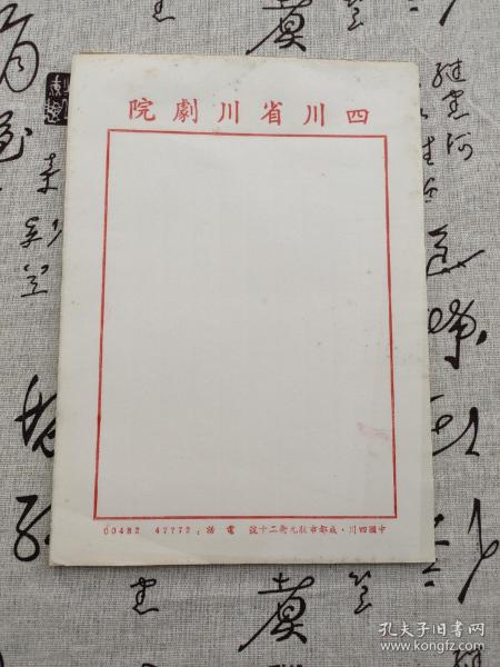 四川省川剧院 信纸信札（100页左右，我们库存很多本，需要下单的可以私信联系发图，我们只拍了一本的图片）