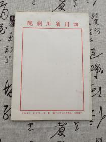 四川省川剧院 信纸信札（100页左右，我们库存很多本，需要下单的可以私信联系发图，我们只拍了一本的图片）