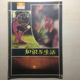 知识与生活 1984-2