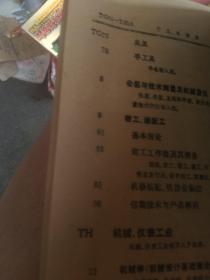 中国图书馆  图书分类法 简本